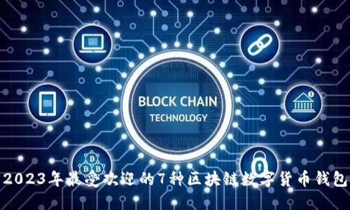 2023年最受欢迎的7种区块链数字货币钱包