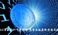 2023年最新TP下载指南：完