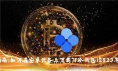 全面指南：如何在安卓设