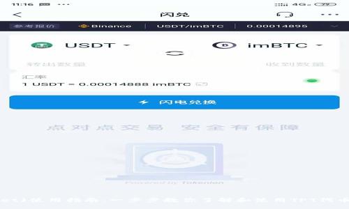 2023年TP钱包(TP Wallet)使用指南：一步步教你了解和使用TPT代币，保障你的数字资产安全