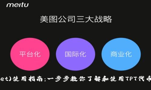 2023年TP钱包(TP Wallet)使用指南：一步步教你了解和使用TPT代币，保障你的数字资产安全