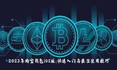 2023年购宝钱包iOS版：快速