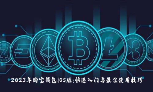 2023年购宝钱包iOS版：快速入门与最佳使用技巧