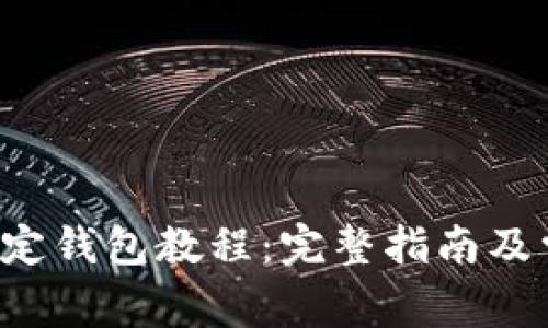冰币(ICE)绑定钱包教程:完整指南及常见问题解答