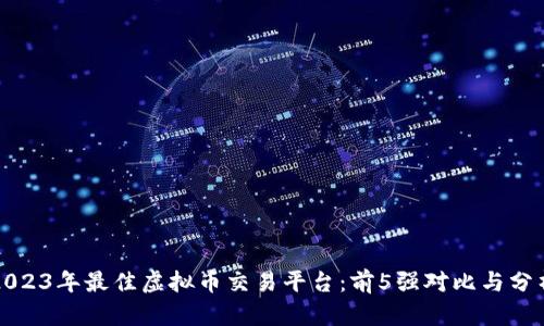 2023年最佳虚拟币交易平台：前5强对比与分析