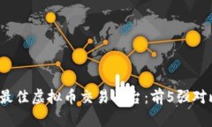 2023年最佳虚拟币交易平台
