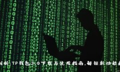 全面剖析：TP钱包3.0下载与