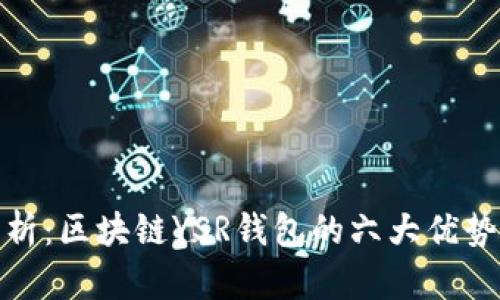 深入解析：区块链YSR钱包的六大优势与风险