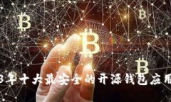 2023年十大最安全的开源钱