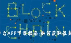 2023年OK交易平台APP下载指