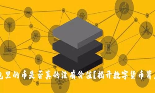 虚拟钱包里的币是否真的没有价值?揭开数字货币背后的真相