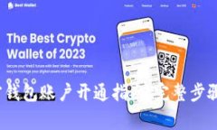 2023年加密钱包账户开通指