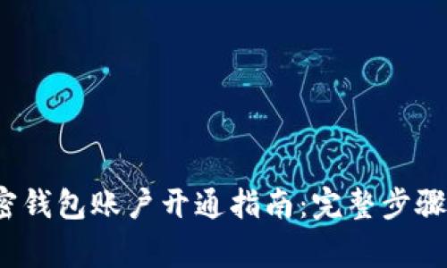 2023年加密钱包账户开通指南:完整步骤与注意事项