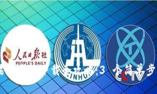 2023年 TP 钱包苹果版本地下载全攻略：3 个简单步骤，轻松实现安全交易