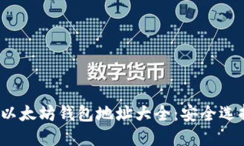 2023年最全以太坊钱包地址大全：安全选择与使用技巧