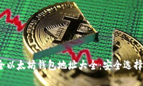 2023年最全以太坊钱包地址大全：安全选择与使用技巧