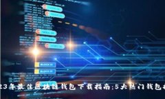2023年最佳区块链钱包下载