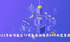 2023年如何通过TP钱包成功