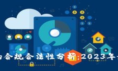拍拍贷的合规合法性分析