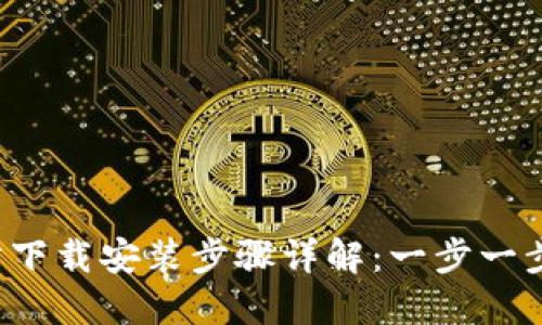 2023年最新TPTP官方下载安装步骤详解：一步一步教你轻松下载与安装