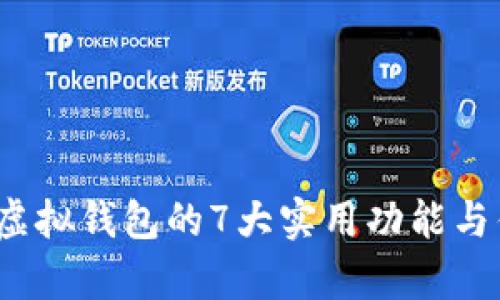 2023年虚拟钱包的7大实用功能与优势分析