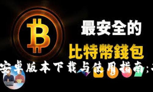 2023年最新TP官方安卓版本下载与使用指南：功能评测与用户反馈