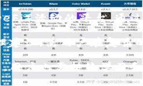 区块链钱包的业务逻辑分析：如何安全高效地管理数字资产

区块链钱包, 数字资产, 加密货币, 安全性/guanjianci

区块链技术的迅速发展推动了数字资产的广泛应用，其中区块链钱包作为存储和管理加密货币的重要工具，成为了用户与区块链世界连接的桥梁。深入理解区块链钱包的业务逻辑有助于让用户更好地使用这些工具，确保资产的安全性和流动性。

1. 区块链钱包的基本概念

区块链钱包是存储和管理区块链资产的应用程序。它不仅仅是存储私钥的工具，还是访问区块链网络与外界交互的重要界面。用户通过区块链钱包可以发送和接收加密货币、检查余额，以及查看交易历史。钱包中的每一个操作都基于区块链的去中心化技术，确保交易的透明性和不可篡改性。

2. 区块链钱包的类别

区块链钱包主要分为热钱包和冷钱包。热钱包通过互联网进行连接，方便用户随时随地访问其资产，适合频繁交易的用户。而冷钱包则是离线存储，提供了更高的安全性，适合长期持有或大额存储的情况。

根据使用场景，区块链钱包还可以细分为桌面钱包、移动钱包和网络钱包。桌面钱包通常安装在个人电脑上，提供更好的用户界面和功能扩展。移动钱包则因其便携性逐渐受到青睐，用户只需通过手机即可随时查看和管理资产。网络钱包即网页钱包，虽然使用简便，但安全性较差，用户需要对操作保持高度谨慎。

3. 私钥与公钥的生存哲学

在区块链钱包中，私钥和公钥的关系至关重要。公钥是用户的身份标识，相当于银行账户号，而私钥则是用来签署交易的密码，就像银行卡的密码。如果私钥丢失或被盗，用户将无法访问自己的资产。因此，保护私钥是区块链钱包安全的首要任务。大多数钱包使用助记词或短语生成私钥，为用户提供了方便的备份方式。

在使用区块链钱包的过程中，保持私钥的安全至关重要。许多用户选择将私钥保存在安全的地方，如硬件钱包或纸质备份，以避免在线攻击。在使用热钱包时，用户应定期更改密码，并使用两步验证，以增强安全性能。

4. 交易逻辑与手续费

区块链的交易成本通常由矿工费组成，用户在钱包中进行交易时需设置相应的手续费。矿工通过处理交易并将其添加到区块链中获得报酬。因此，交易的速度和手续费成正比，用户在执行交易时应根据网络状态灵活调整手续费，以确保交易能被及时执行。

在典型的区块链钱包中，用户可以选择快、标准或慢速的费用选项，以应对不同场景下的需求。而一些钱包还提供了智能费用计算功能，依据网络状况自动推荐合适的手续费，从而使用户的资产流动更加高效便捷。

5. 钱包的恢复与安全机制

万一用户需要恢复钱包或修改设备，私钥和助记词的使用是必不可少的。区块链钱包通常提供备份与恢复的功能，用户在创建钱包时会得到一组助记词，这是重建钱包的重要依据。用户需要定期备份这些信息，以避免不可预知的损失。

作为一种存储资产的设备，区块链钱包的安全性是必须重视的。很多钱包采用了硬件加密技术，确保私钥在设备内的安全，并严格限制其暴露。即便遭受网络攻击，黑客也无法轻易获取用户的资产。而在使用过程中的任何可疑活动，也应及时引起用户的警觉。

6. 未来发展方向

区块链钱包的未来发展趋势是智能合约和去中心化金融的结合。随着技术的不断进步，钱包将不仅仅是存储工具，还可能成为参与去中心化金融（DeFi）活动的平台。通过与智能合约整合，用户能更便捷地访问借贷、交易等多种金融服务，无需中介的复杂流程。

与此同时，钱包的用户体验也将继续改进，致力于提升用户对数字资产的管理能力。未来钱包或许会结合人工智能技术，提供更加个性化的资产管理建议，使用户在复杂的金融生态中找到适合自己的操作方案。

区块链钱包的业务逻辑不仅决定了用户如何使用这些工具，更影响着资产的安全性与流动性。随着区块链技术的发展，钱包的功能将呈现更多可能，用户也需持续学习和适应，才能更好地掌控自己的数字资产。