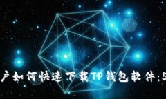 苹果手机用户如何快速下