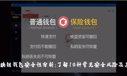 2023年区块链钱包安全性分析:了解10种常见安全风险及其防范措施