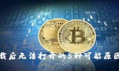 TP冷钱包下载后无法打开的