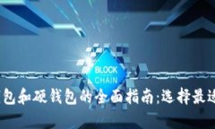 2023年数字货币冷钱包和硬