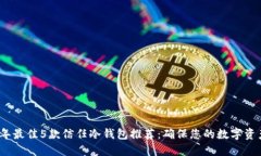 2023年最佳5款信任冷钱包推