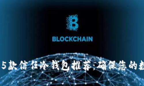2023年最佳5款信任冷钱包推荐：确保您的数字资产安全