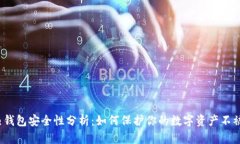 2023年热钱包安全性分析：