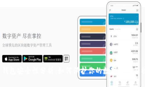 2023年热钱包安全性分析：如何保护你的数字资产不被黑客盯上