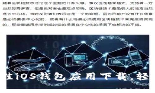 2023年推荐：5款最佳iOS钱包应用下载，轻松管理你的数字资产