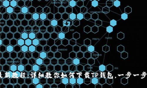 2023年最新教程：详细教你如何下载TP钱包，一步一步轻松搞定