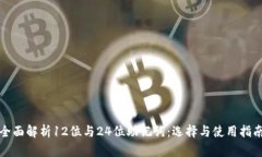 全面解析12位与24位助记词