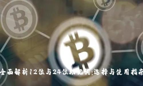 全面解析12位与24位助记词：选择与使用指南