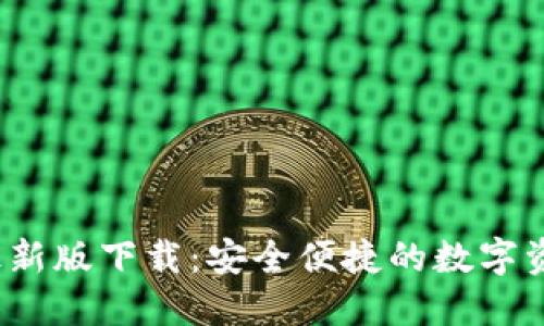 2023年TP钱包最新版下载：安全便捷的数字资产管理解决方案