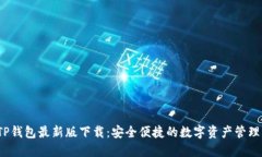 2023年TP钱包最新版下载：