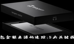 加密钱包金额来源的追踪