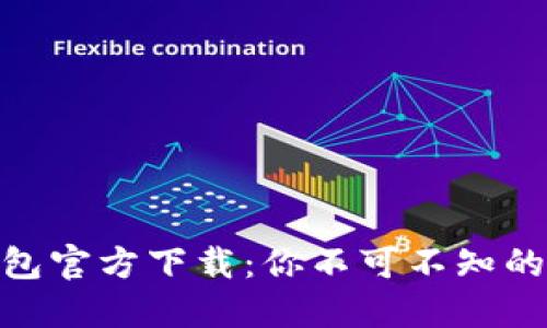2023年TP钱包官方下载：你不可不知的5个实用技巧
