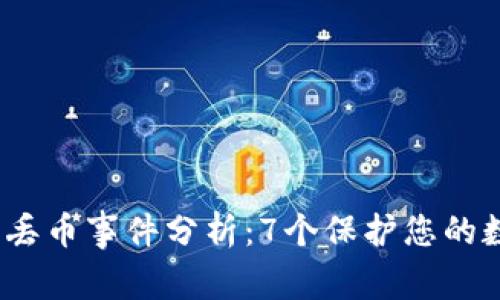 2023年比特派钱包丢币事件分析:7个保护您的数字资产的实用建议
