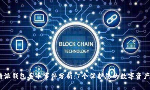 2023年比特派钱包丢币事件分析:7个保护您的数字资产的实用建议