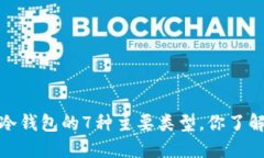 2023年冷钱包的7种主要类型