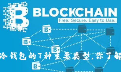2023年冷钱包的7种主要类型,你了解哪一种?