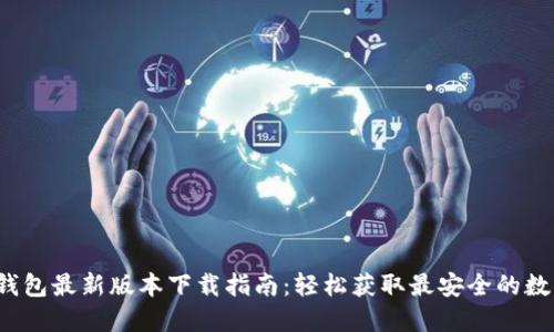 2023年TP钱包最新版本下载指南:轻松获取最安全的数字货币钱包