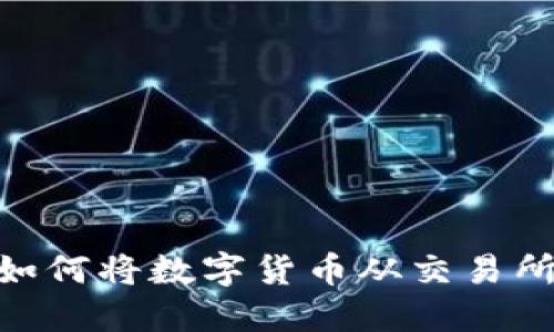 2023年最新指南：如何将数字货币从交易所安全提币到TP钱包