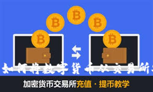 2023年最新指南：如何将数字货币从交易所安全提币到TP钱包